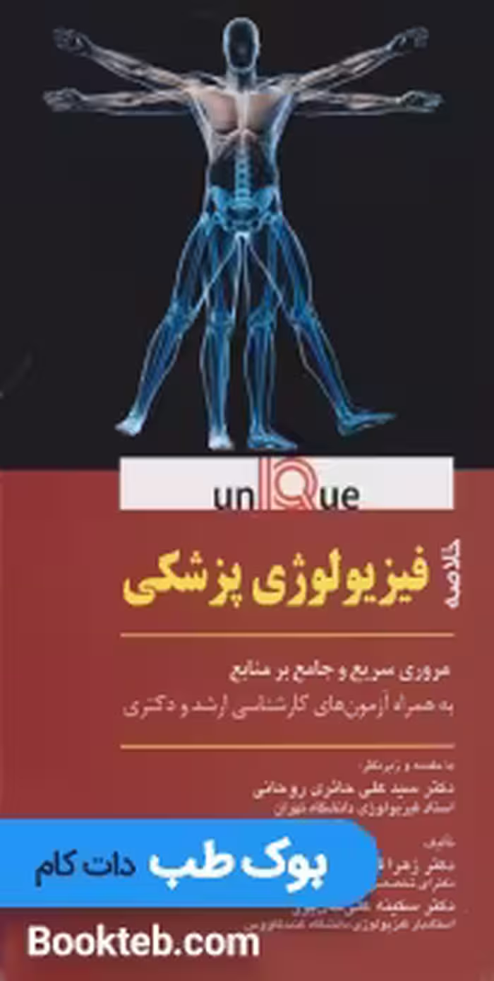 Unique خلاصه فیزیولوژی پزشکی