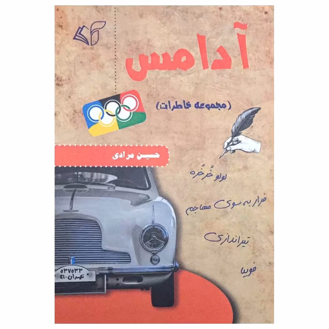 کتاب آدامس (مجموعه خاطرات) اثر حسین مرادی انتشارات آرمان رشد