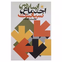 کتاب اسلام اجتماع سیاست اثر محسن آرمین