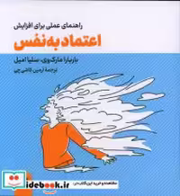 کتاب راهنمای عملی برای افزایش اعتماد به نفس شمیز،خشتی بزرگ،گوتنبرگ | ایده بوک