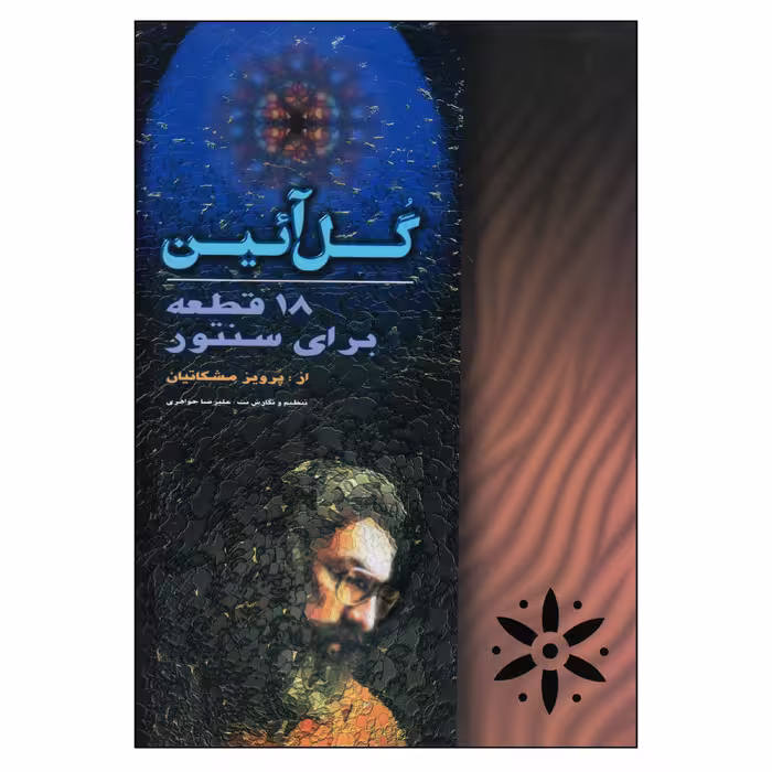 کتاب گل آئین 18 قطعه برای سنتور اثر پرویز مشکاتیان انتشارات چکاد هنر