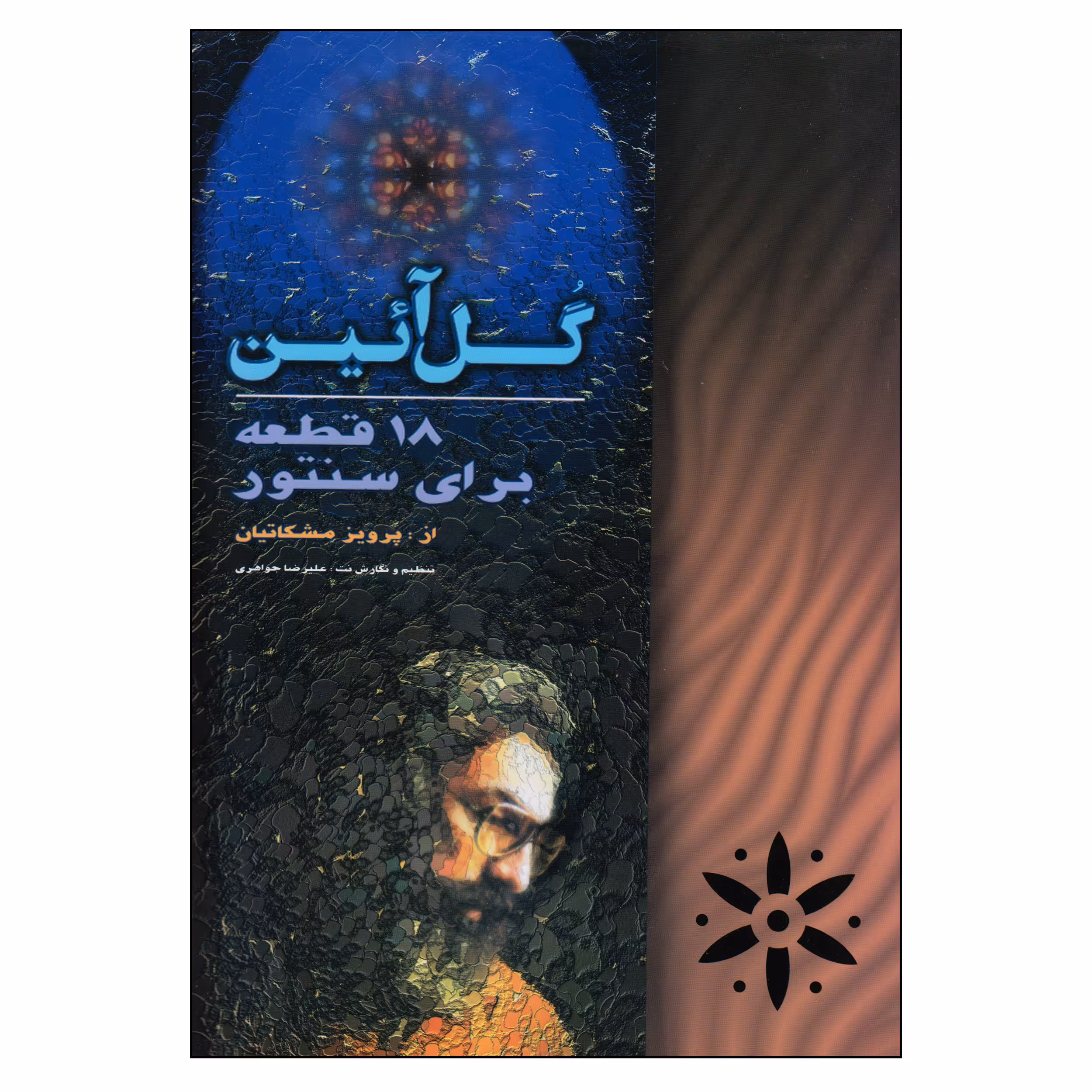 کتاب گل آئین 18 قطعه برای سنتور اثر پرویز مشکاتیان انتشارات چکاد هنر