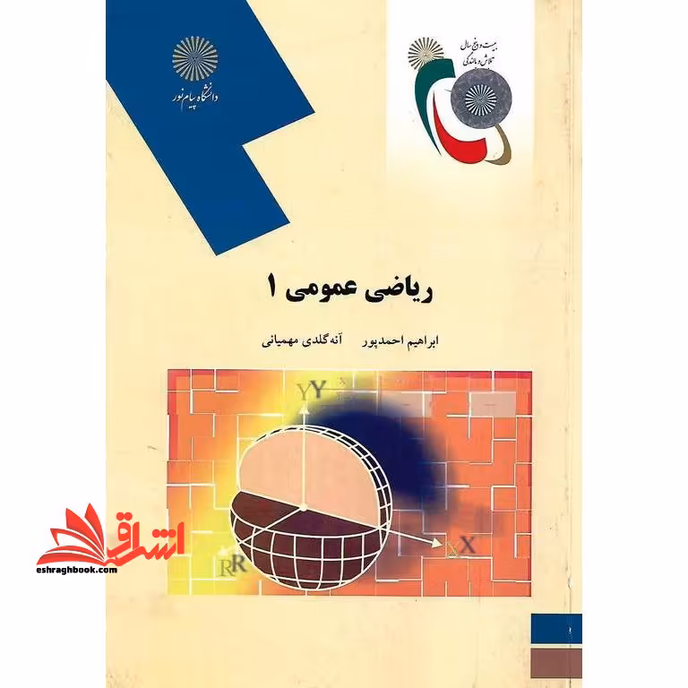 ریاضی عمومی 1 (رشته ریاضی) - فروشگاه کتاب اشراق