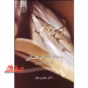 مطالعات فرهنگی: اصول و مبانی کد 1143 - فروشگاه کتاب اشراق