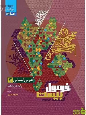 عربی دوازدهم انسانی فرمول بیست گاج - سیب ترش - SibTorsh تخفیف ویژه