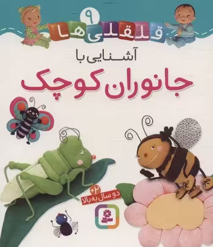 قلقلی‌ها 9: آشنایی با جانوران کوچک