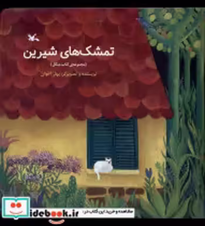 قیمت و خرید کتاب تمشک های شیرین کانون پرورش فکری | ایده بوک