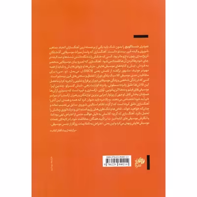 کتاب سمفونیها و کنسرتوهای دمیتری شستاکویچ اثر امیرحسین جزء رمضانی و دیوید هرویتز نشر نای و نی