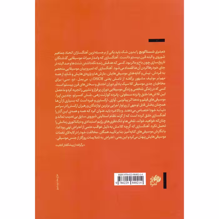 کتاب سمفونیها و کنسرتوهای دمیتری شستاکویچ اثر امیرحسین جزء رمضانی و دیوید هرویتز نشر نای و نی