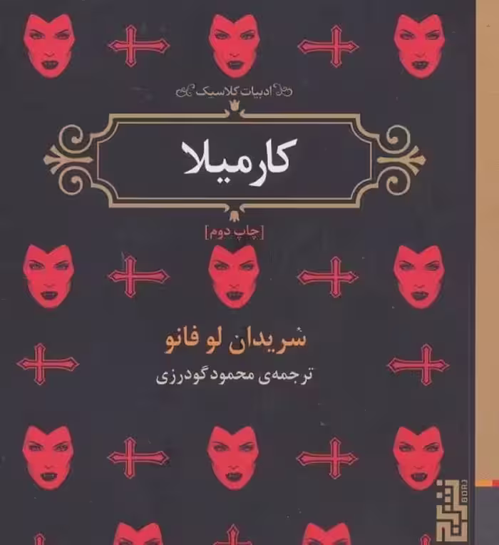 کارمیلا