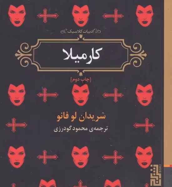 کارمیلا
