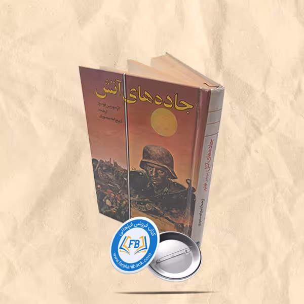 جاده های آتش