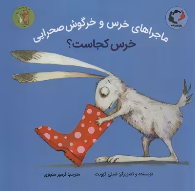 ماجراهای خرس و خرگوش صحرایی 1 (خرس کجاست؟)،(گلاسه)