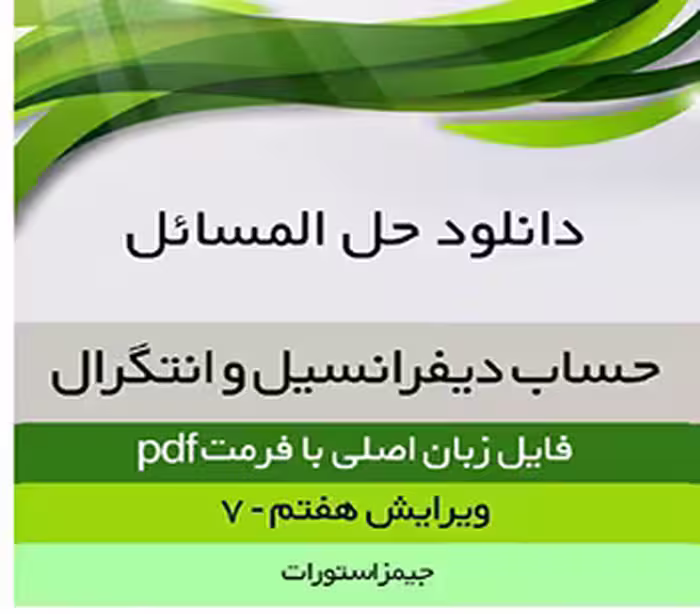 PDF  کتب راهنمای حل المسائل برای حساب دیفرانسیل و انتگرال چند متغیره جیمز استوارت و دانیل آندرسون