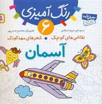 رنگ آمیزی 6: آُسمان/نقاشی های کوچک شعر های مهدکودک | مرکز فرهنگی آبی