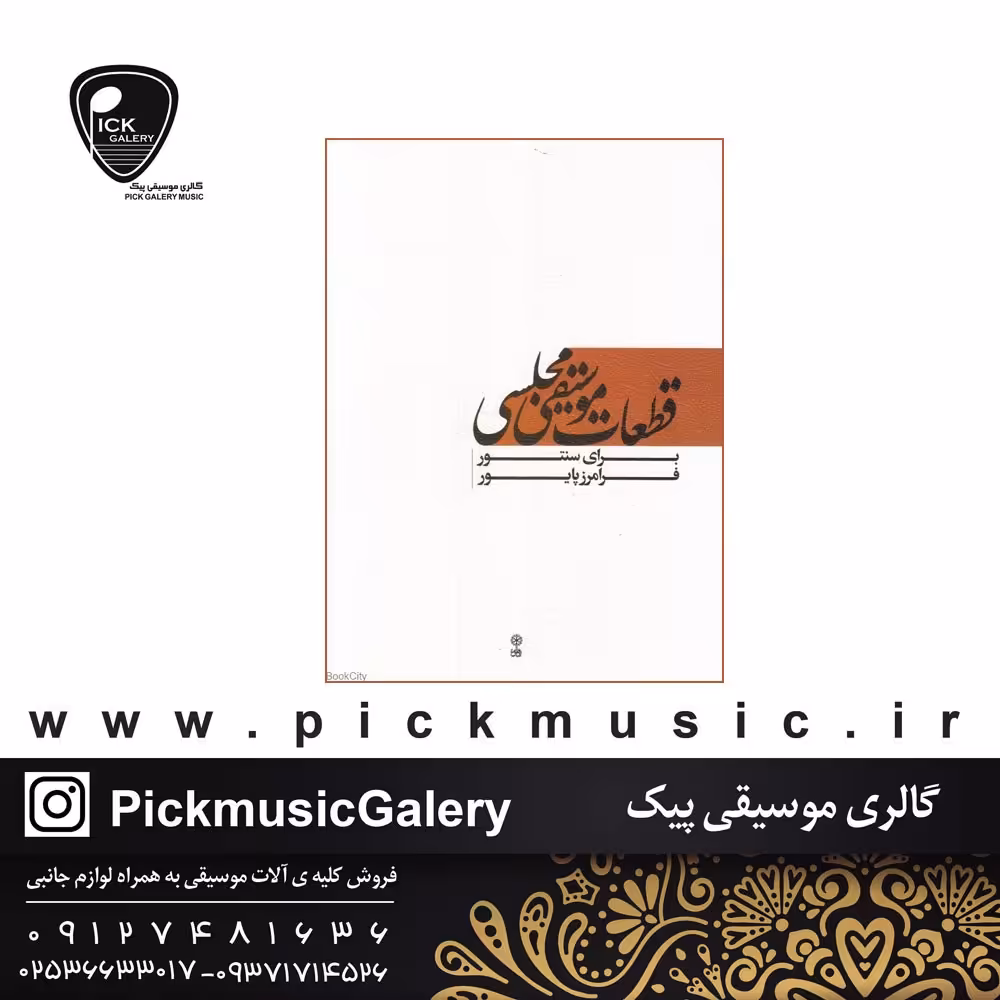 کتاب قطعات موسیقی مجلسی استاد فرامرز  پایور