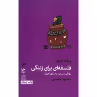 کتاب فلسفه ای برای زندگی اثر ویلیام اروین