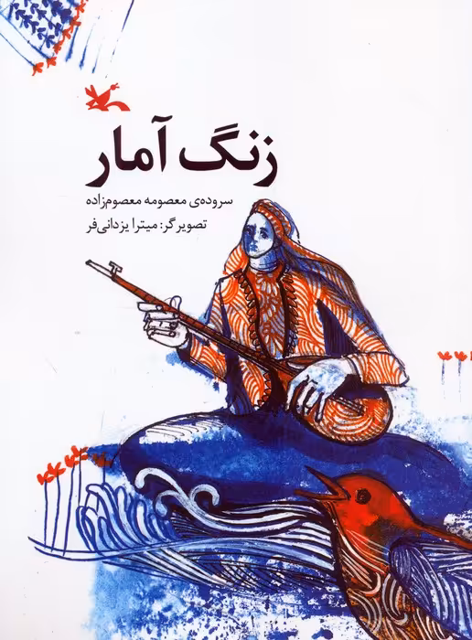 زنگ آمار (گلاسه) - ناشربوک | خرید آنلاین کتاب