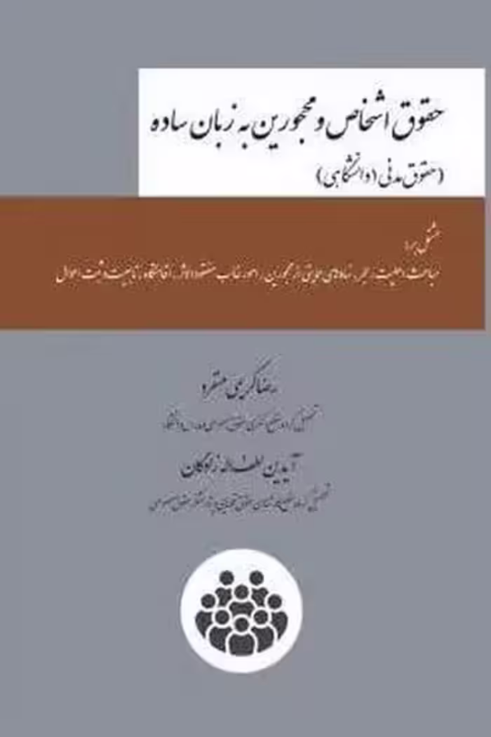 حقوق اشخاص و محجورین به زبان ساده (حقوق مدنی 1 دانشگاهی) - کتاب‌فروشی کوچه کتاب