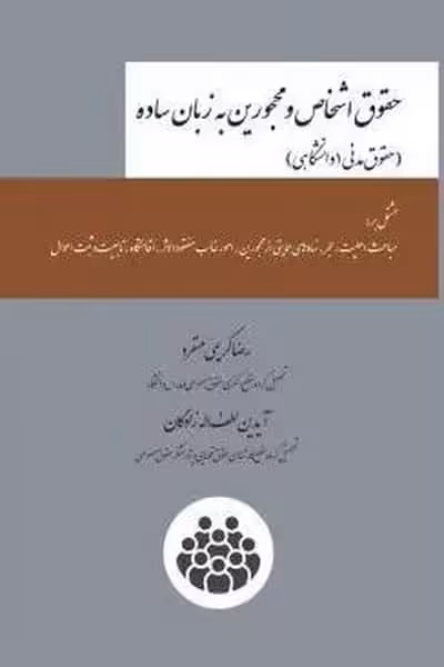حقوق اشخاص و محجورین به زبان ساده (حقوق مدنی 1 دانشگاهی) - کتاب‌فروشی کوچه کتاب