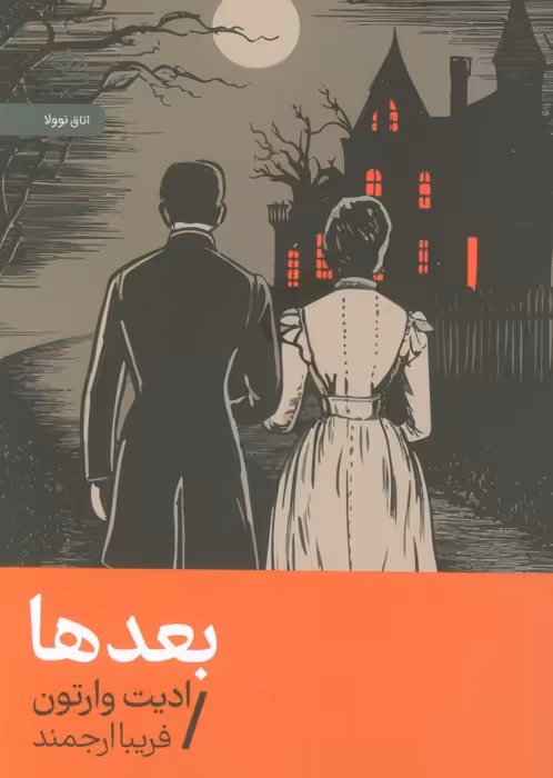 بعدها - ناشربوک | خرید آنلاین کتاب