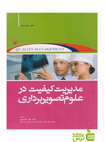 مدیریت کیفیت در علوم تصویربرداری اندیشه رفیع - سیب ترش - SibTorsh