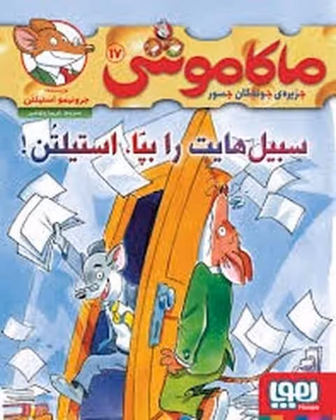 ماکاموشی 17 (سبیل هایت را بپا استیلن) - کتاب‌فروشی کوچه کتاب