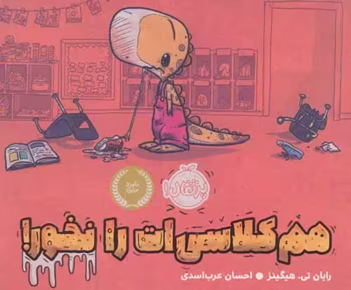 هم کلاسی ات را نخور! نشر پرتقال