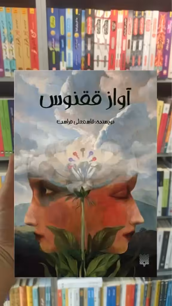 آواز ققنوس پیدایش - بانک کتاب ماندگار-قیمت-خرید-کتاب-کمک-درسی-کنکور-دانشگاهی