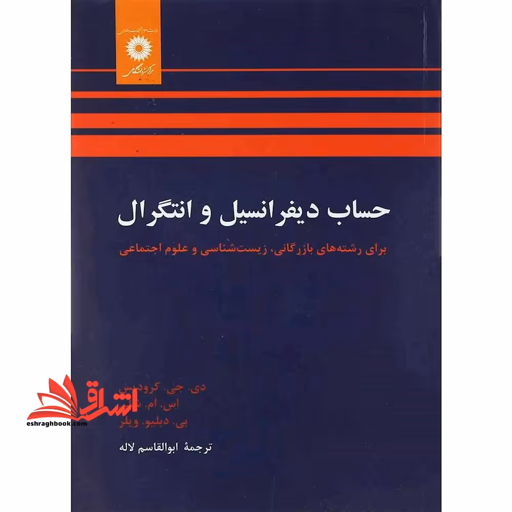 حساب دیفرانسیل و انتگرال - فروشگاه کتاب اشراق