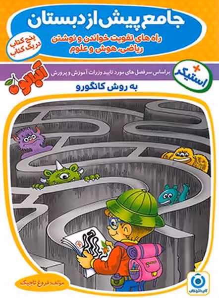 جامع پیش دبستانی (به روش کانگور) - کتاب‌فروشی کوچه کتاب