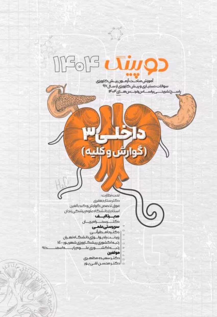 دوپینگ داخلی 3 (گوارش و کلیه) 1404