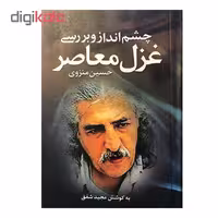 کتاب چشم انداز و بررسی غزل معاصر اثر حسین منزوی انتشارات ارمغان