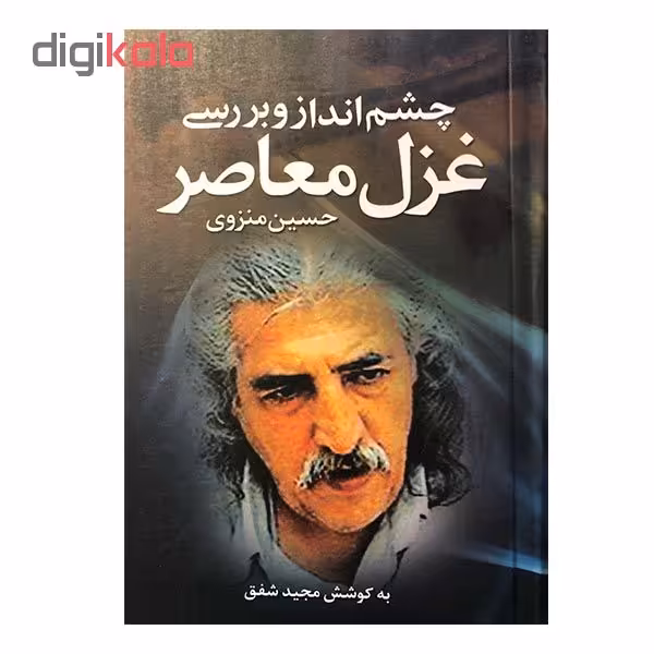 کتاب چشم انداز و بررسی غزل معاصر اثر حسین منزوی انتشارات ارمغان