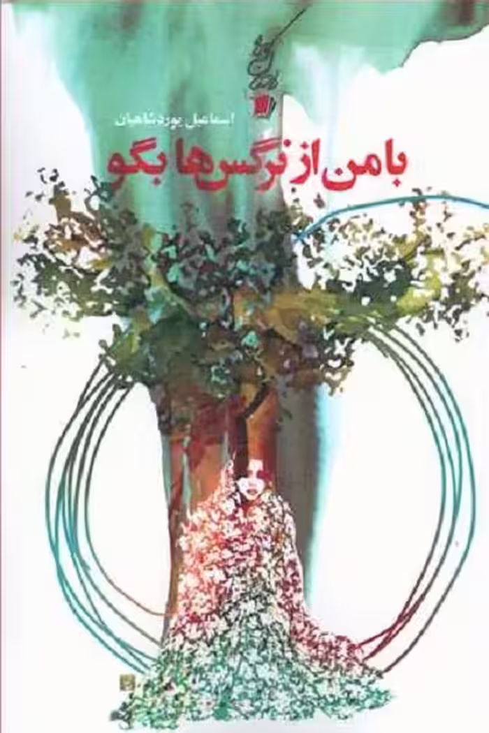 با من از نرگس‌ها بگو