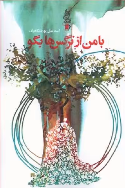 با من از نرگس‌ها بگو