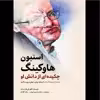 کتاب استيون هاوکينگ چکيده اي از دانش او اثر فلوریان فرایستتر انتشارات سبزان
