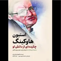 کتاب استيون هاوکينگ چکيده اي از دانش او اثر فلوریان فرایستتر انتشارات سبزان