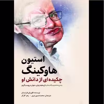 کتاب استيون هاوکينگ چکيده اي از دانش او اثر فلوریان فرایستتر انتشارات سبزان
