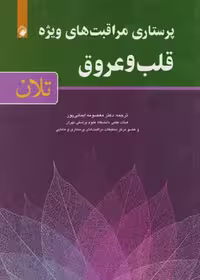 پرستاری مراقبت‌های ویژه قلب و عروق تلان