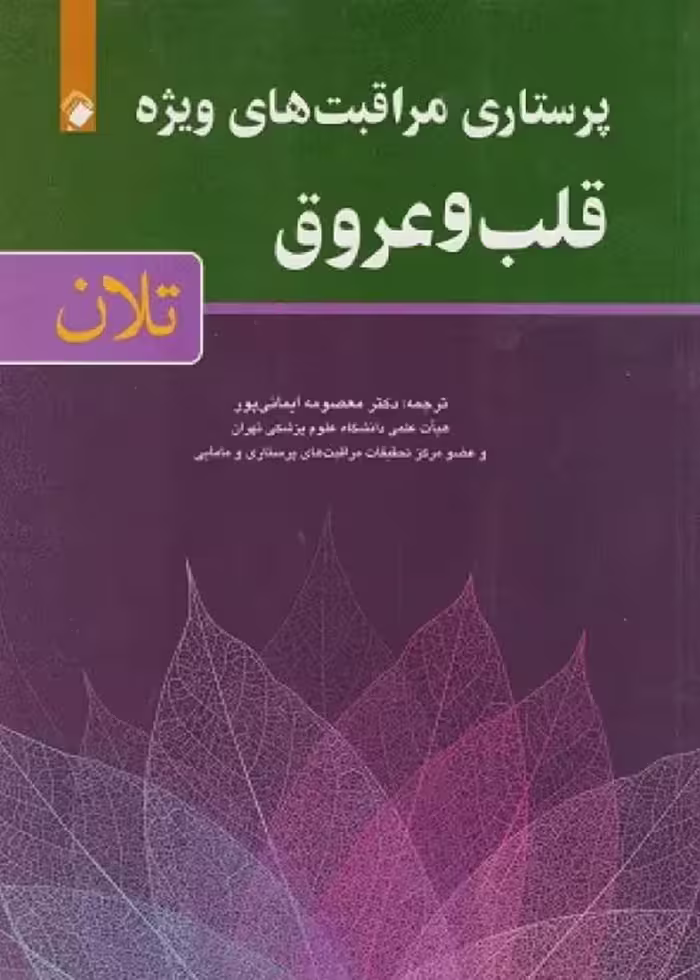 پرستاری مراقبت‌های ویژه قلب و عروق تلان