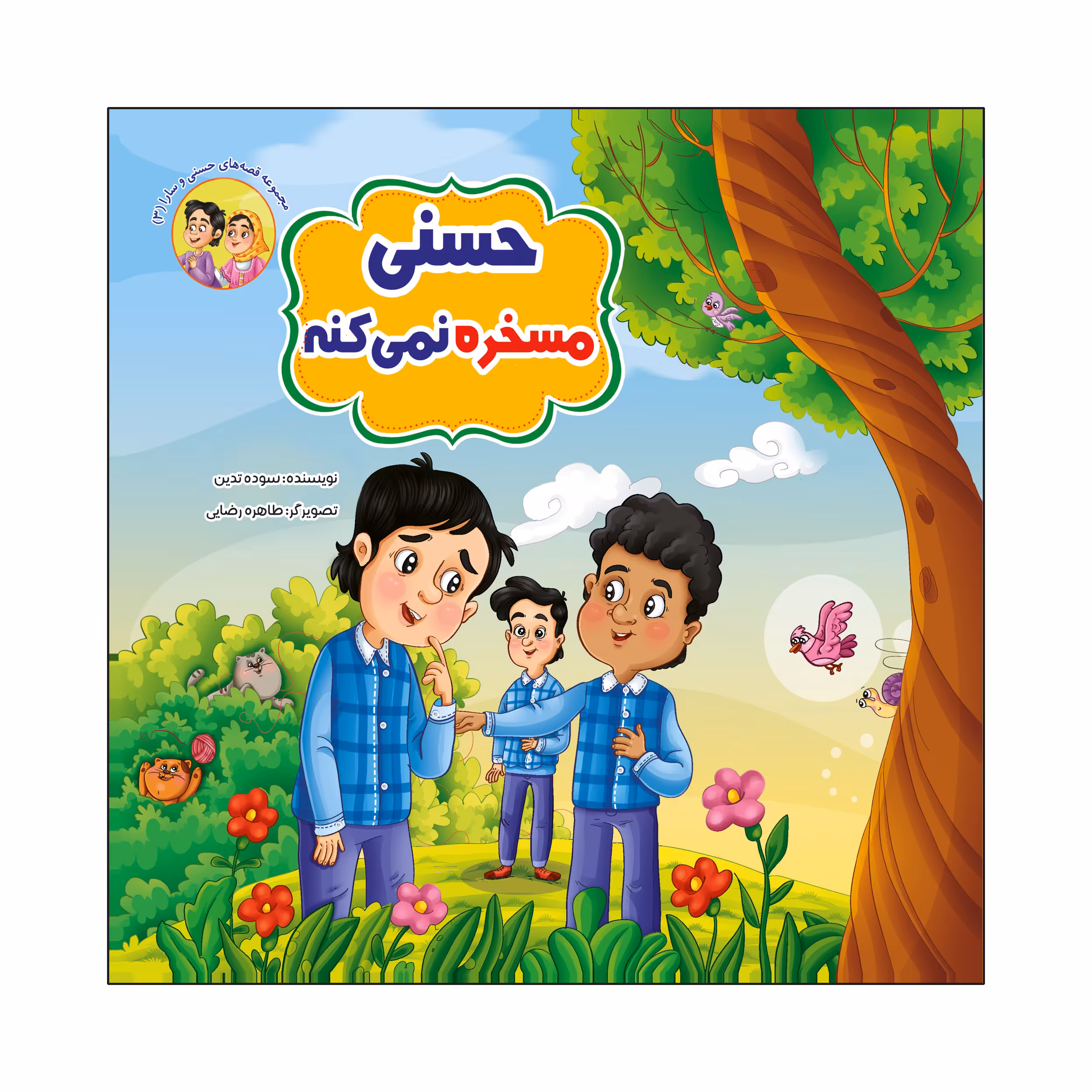 کتاب حسنی مسخره نمی کنه اثر سوده تدین انتشارات آسمان علم