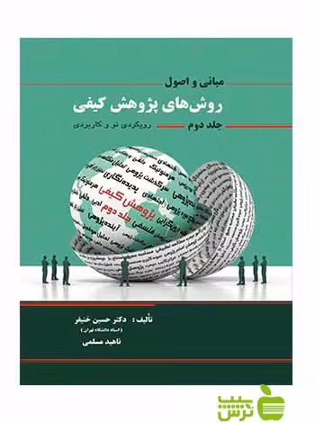 مبانی و اصول روشهای پژوهش کیفی جلد2 نگاه دانش - سیب ترش - SibTorsh