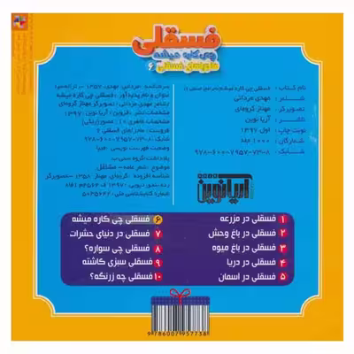 کتاب فسقلی چی کاره میشه اثر مهدی مردانی انتشارات آریا نوین