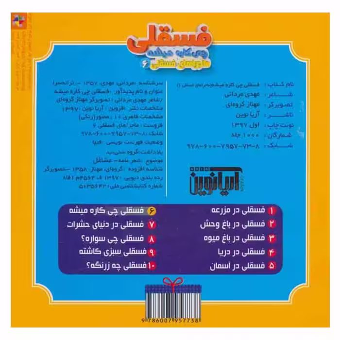 کتاب فسقلی چی کاره میشه اثر مهدی مردانی انتشارات آریا نوین