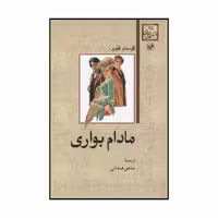کتاب مادام بواری اثر گوستاو فلوبر نشر امیرکبیر
