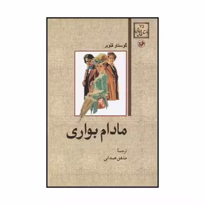 کتاب مادام بواری اثر گوستاو فلوبر نشر امیرکبیر