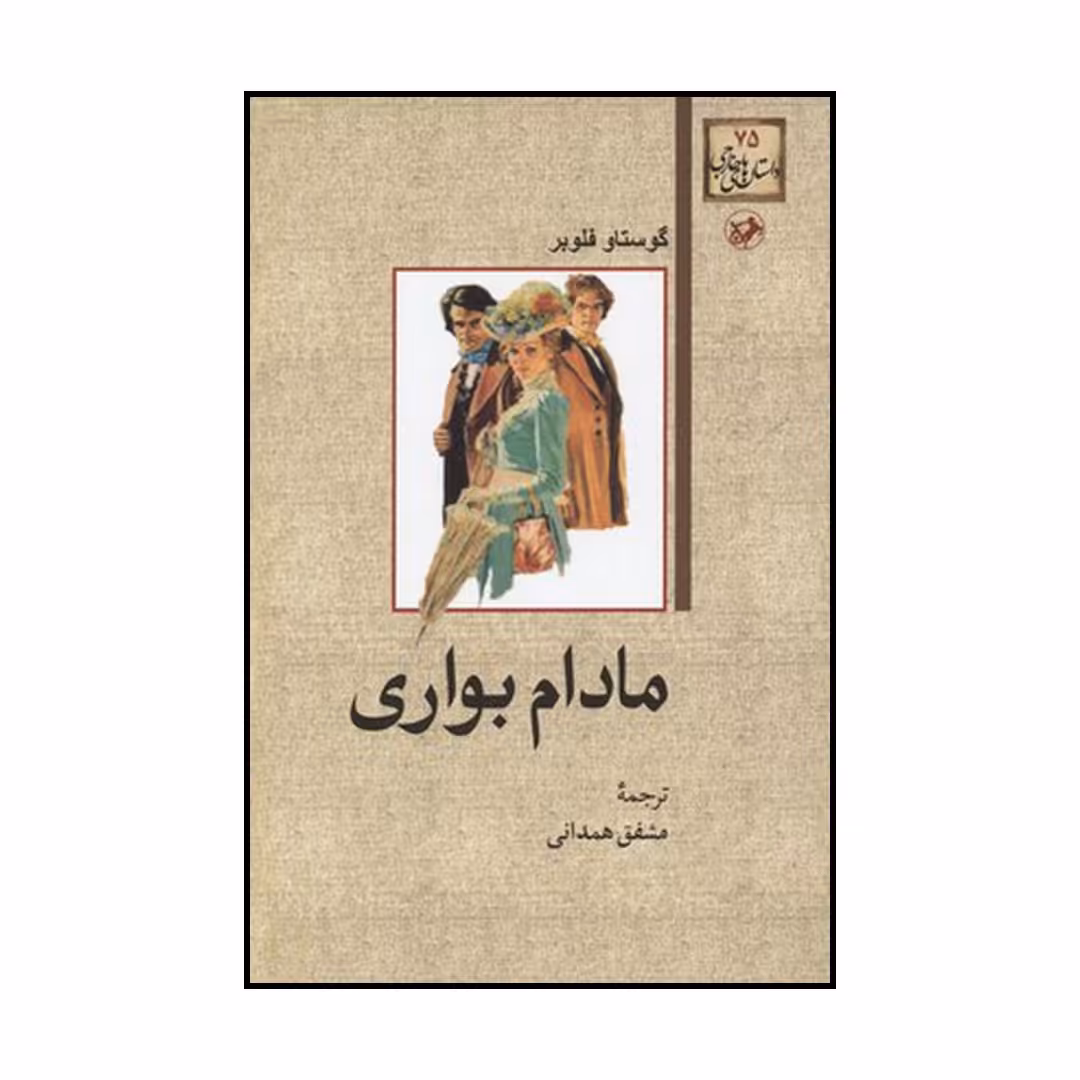 کتاب مادام بواری اثر گوستاو فلوبر نشر امیرکبیر