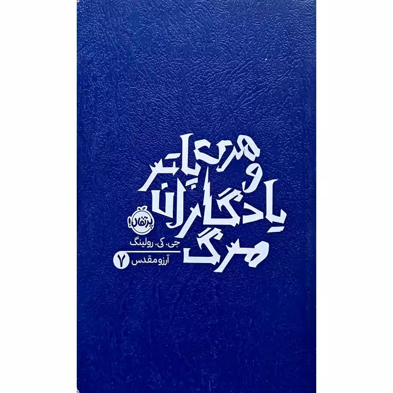 هری پاتر و یادگاران مرگ 7
