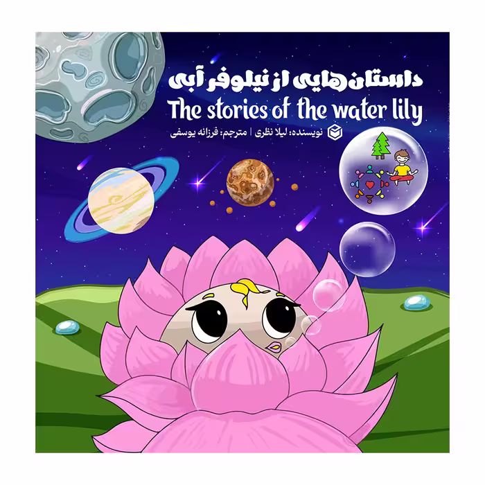 کتاب داستان هایی از نیلوفر آبی اثر لیلا نظری نشر متخصصان
